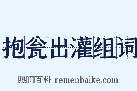 抱瓮出灌组词是什么意思的图片